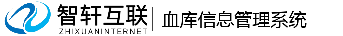 血库信息管理系统